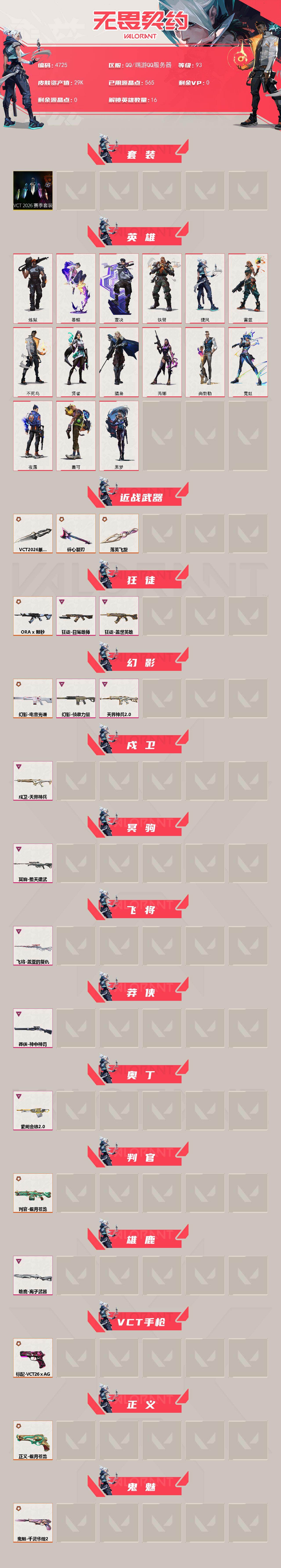 WWQXL429729无畏契约账号详情图2 WWQXL429729无畏契约账号详情图2