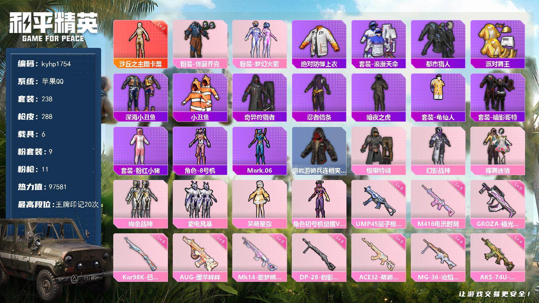 和平精英账号苹果QQ苹果 手Q-1神装-9粉装-11特效枪-6载具-7粉色飞行器-97581热力值-20王牌印记-238