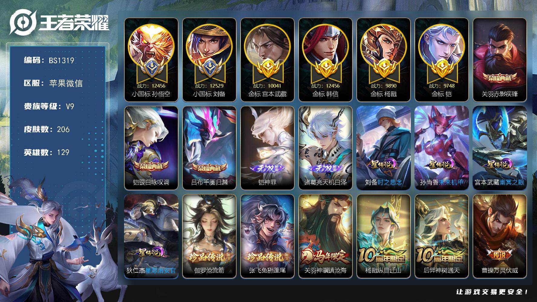 王者荣耀账号苹果VX万战小国标刘备！万战小国标孙悟空！万战金标韩信！万战金标宫本武藏！金标铠！金标杨戬！打野49段！！
苹果WX-V9-最强王者段位-129英雄-206皮肤-3典藏皮肤-2无双-2珍品传说-29传说-7