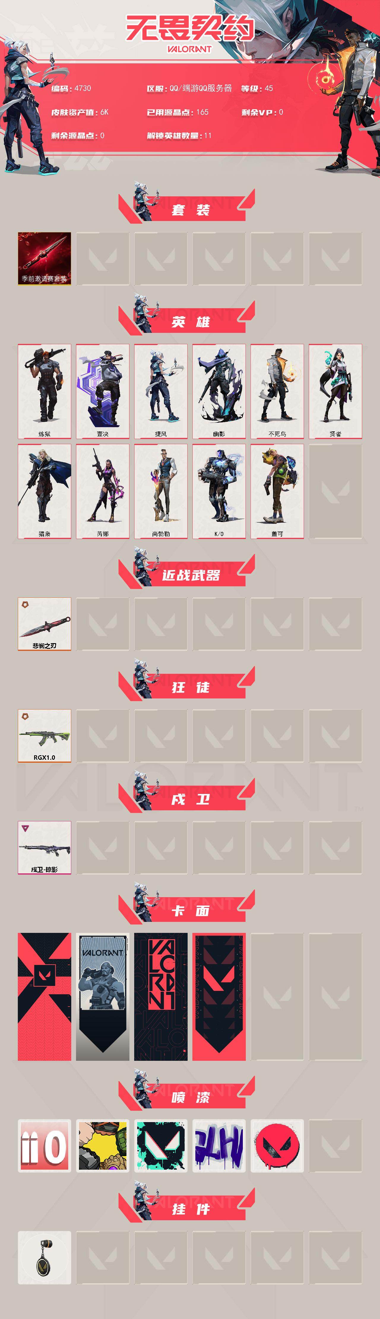 WWQXL429740无畏契约账号详情图2