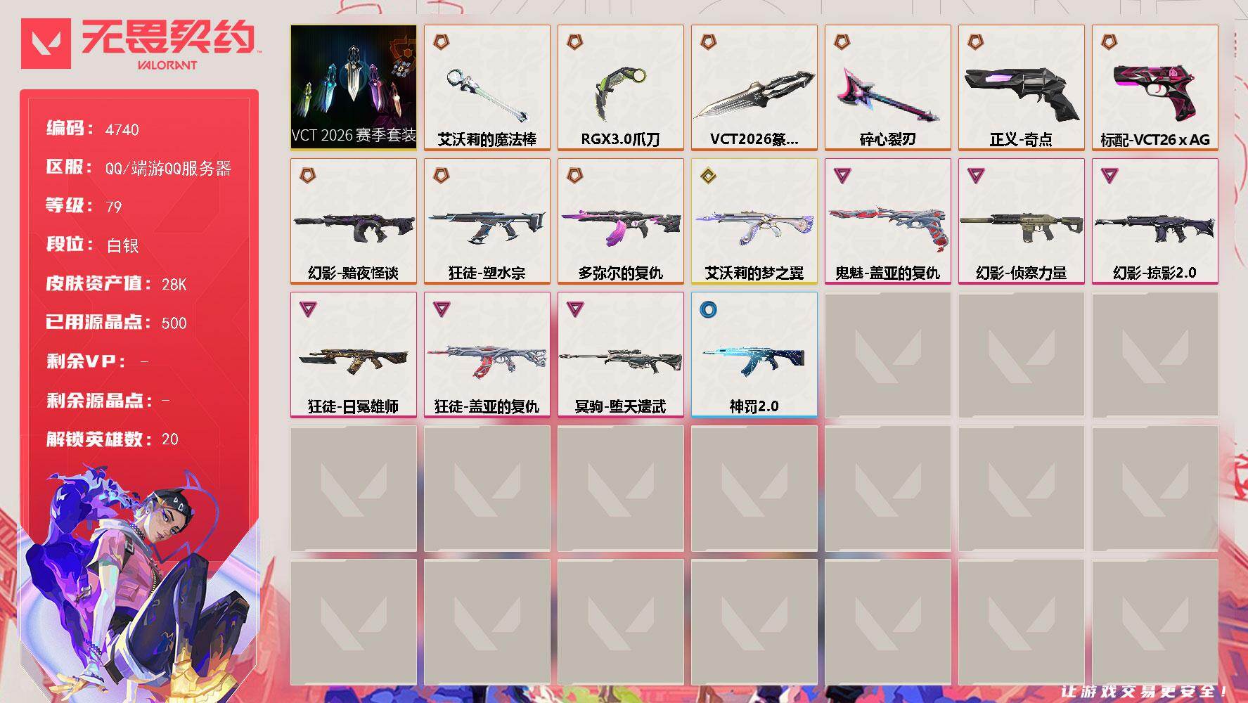 无畏契约账号QQ[18540053]【套装】：VCT 2026 赛季套装
【英雄】：幻棱，炼狱，维斯，暮蝶，壹决，铁臂，捷风，雷兹，不死鸟，贤者，猎枭，零，芮娜，奇乐，尚勃勒，霓虹，斯凯，黑梦
【近战武器】：近战武器