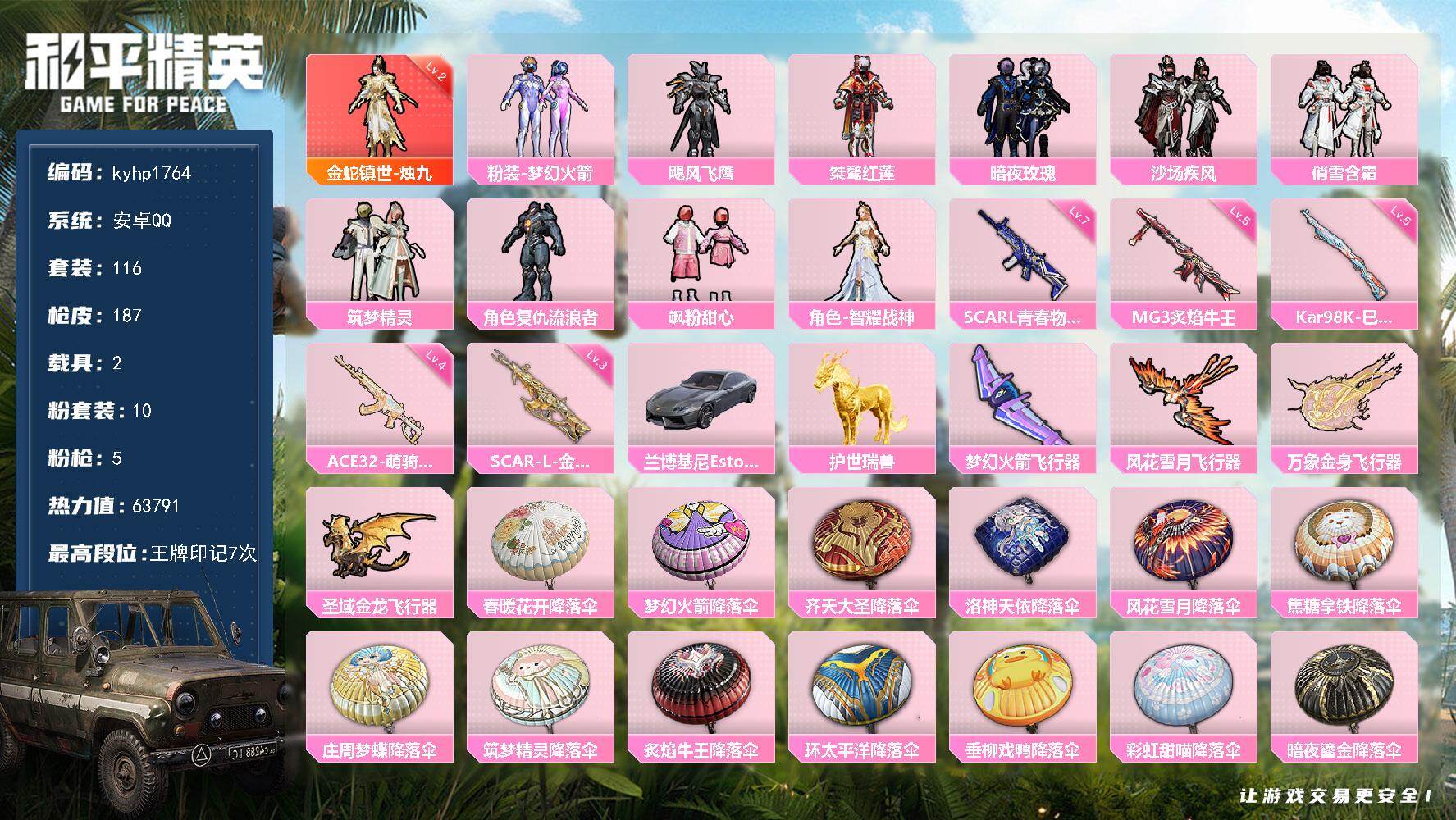 和平精英账号安卓QQ安卓 手Q-1神装-10粉装-5特效枪-2载具-4粉色飞行器-63791热力值-7王牌印记-116套