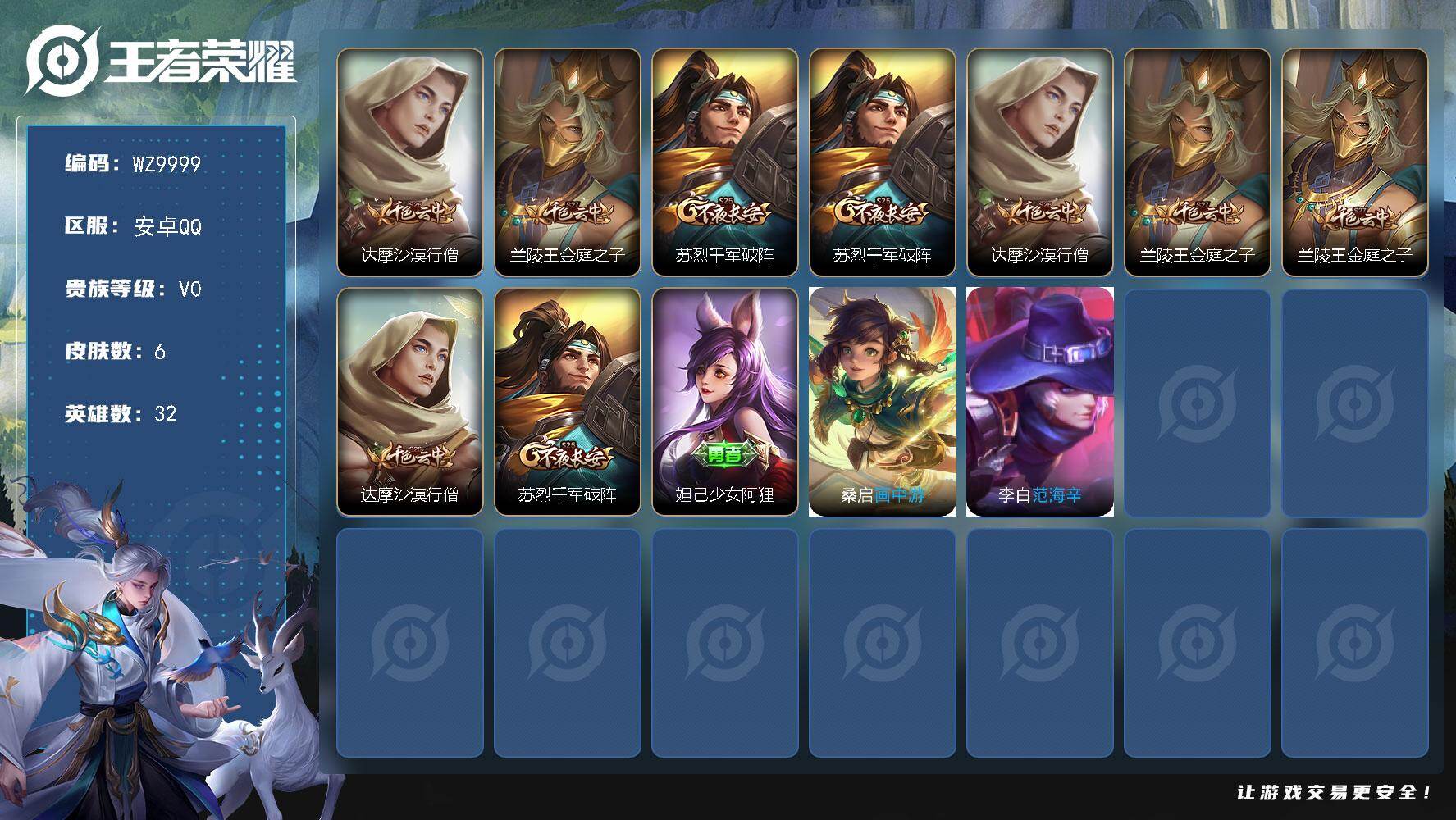 王者荣耀账号安卓QQ安卓Q-V0-荣耀黄金IV段位-32英雄-6皮肤
【限定皮肤】：达摩沙漠行僧，兰陵王金庭之子，苏烈千军破阵
【赛季限定】：苏烈千军破阵，达摩沙漠行僧，兰陵王金庭之子
【其他皮肤】：兰陵王金庭之子，达