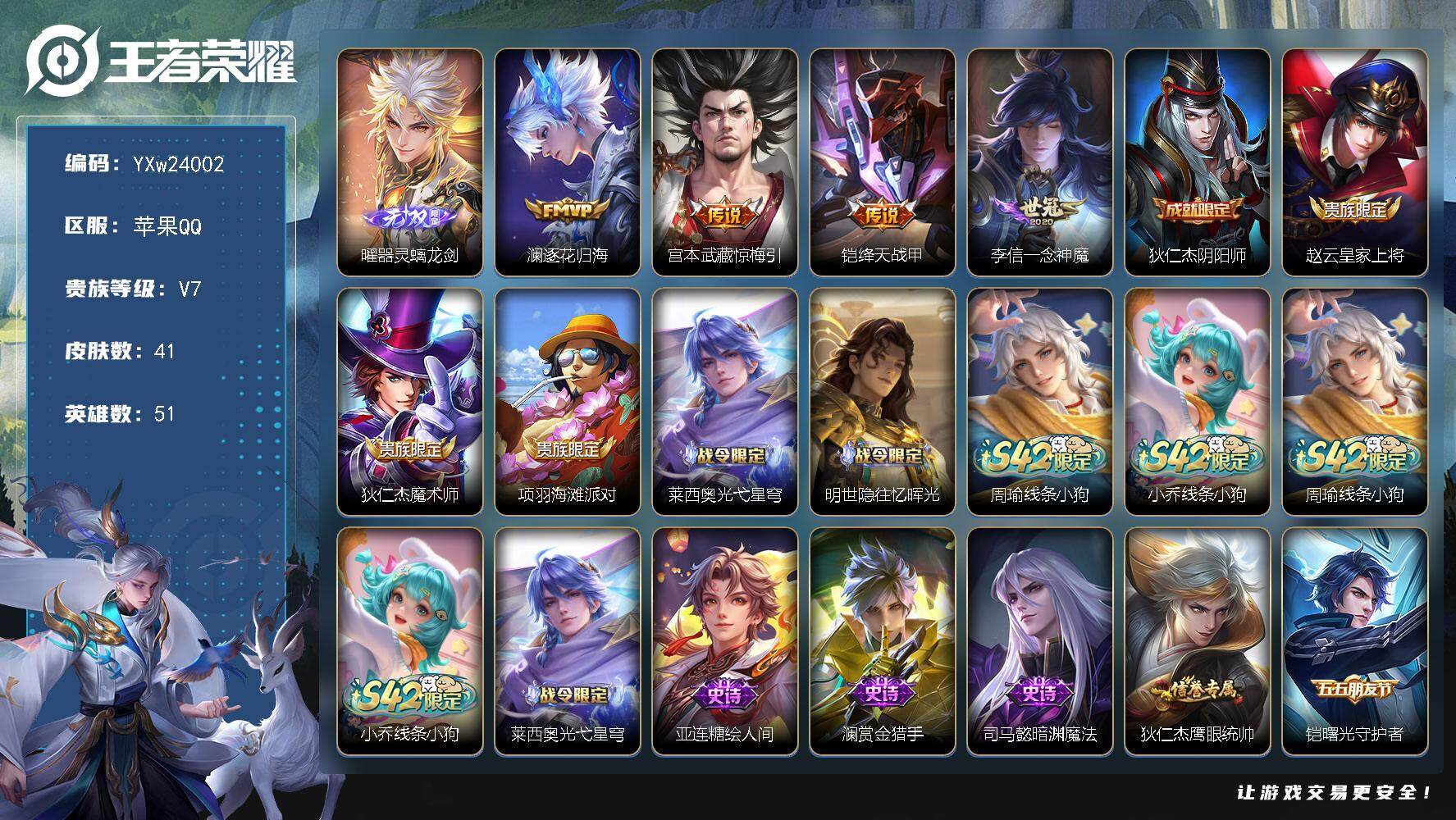 王者荣耀账号苹果QQ【店铺主推·器灵螭龙剑带签名·逐花归海·惊梅引·绛天战甲·无二次包过】YXw24002-苹果Q-51英雄-41皮肤-0王者印记-10铭文-贵族积分2w【贵族7】【1无双·4传说·15按键】【因赛季更新
