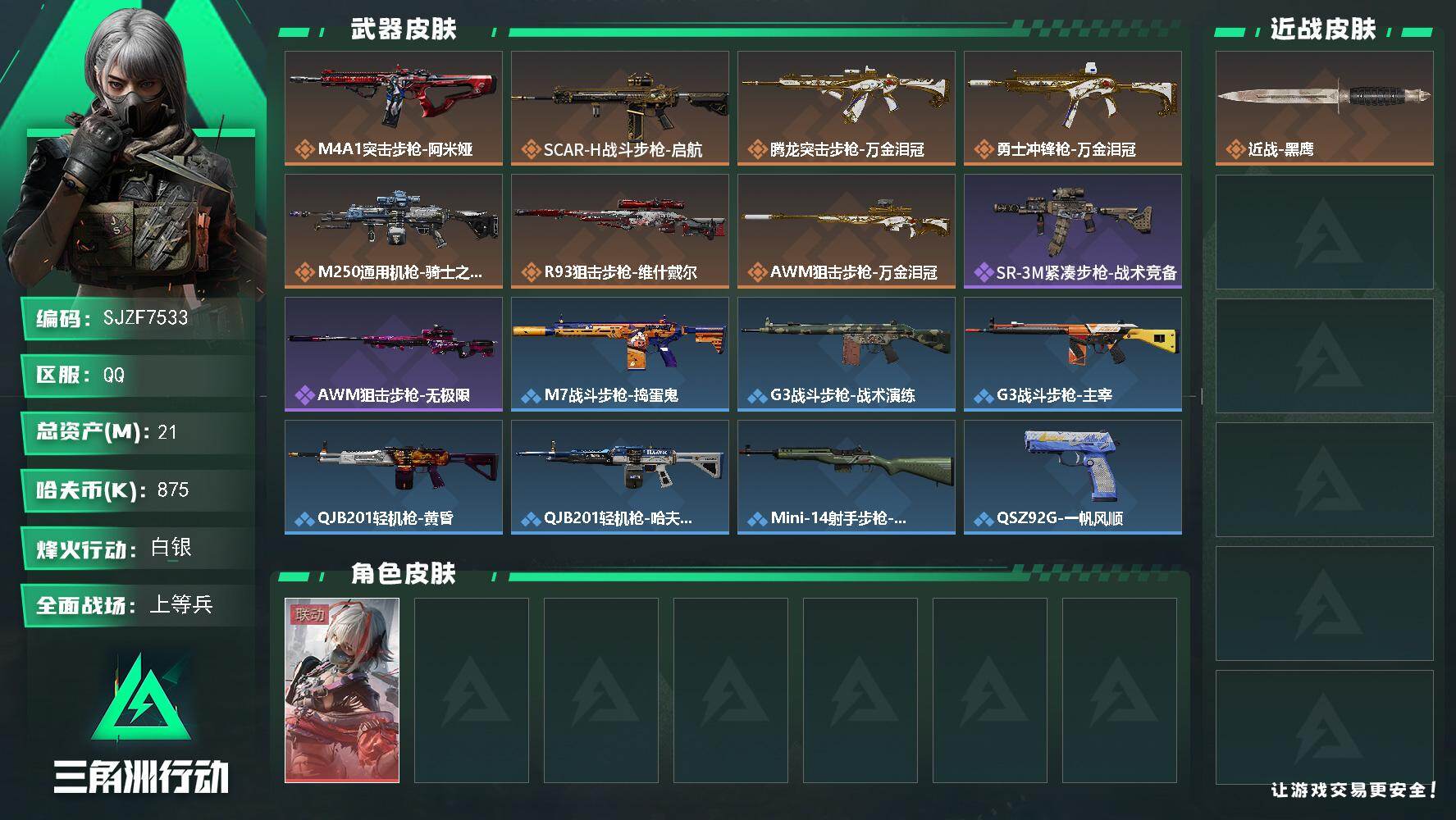 三角洲行动账号QQ【SJZF7533】总资产(M)：21M/哈夫币(K)：875K/哈夫币(K)：875K/传说枪皮数：7/全面战场等级：18_段位：上等兵/烽火地带等级：19_段位：白银/骇爪-维什戴尔/近战-黑鹰