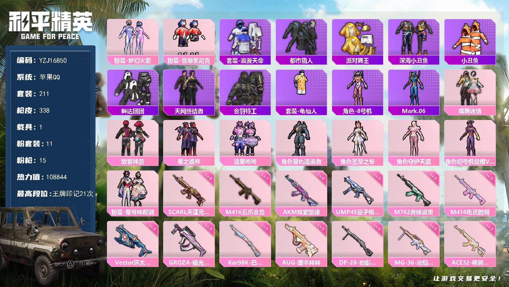 和平精英账号苹果QQYZJ16850-不可二次-苹果Q-6稀有1载具11粉装15特效枪28热门【极品身法素材号 高印记 
