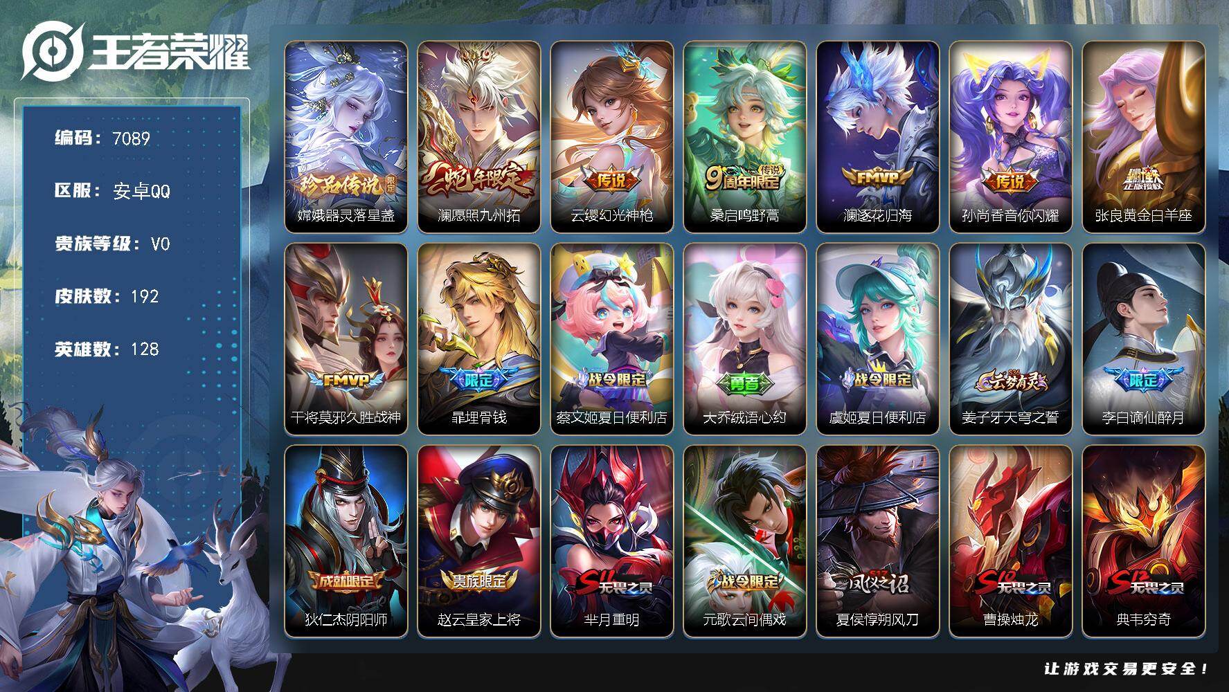 王者荣耀账号安卓QQ贵族0/皮肤192/传说7/史诗56/英雄128/器灵·落星盏 嫦娥/愿照·九州拓 澜/幻光神枪 云缨/鸣野蒿 桑启/逐花归海 澜/音你闪耀 孙尚香/黄金白羊座 张良/久胜战神 干将莫邪/埋骨钱 暃/