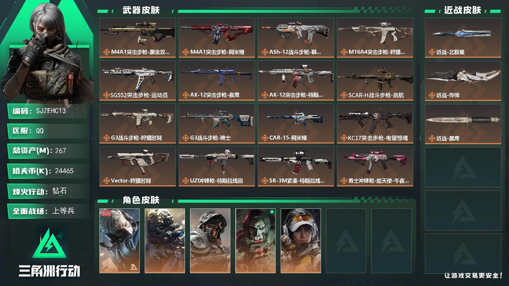 三角洲行动账号QQ【SJZEHC13】DHC60023 【92aw】
267m总资产-24465k哈夫币-60烽火等级