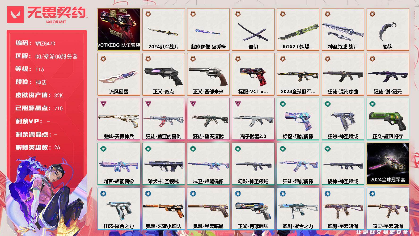 无畏契约账号QQ【WWZG470】终极*13/卓越*4/皮肤*44/等级*116/段位:神话/2024全球冠军赛套装