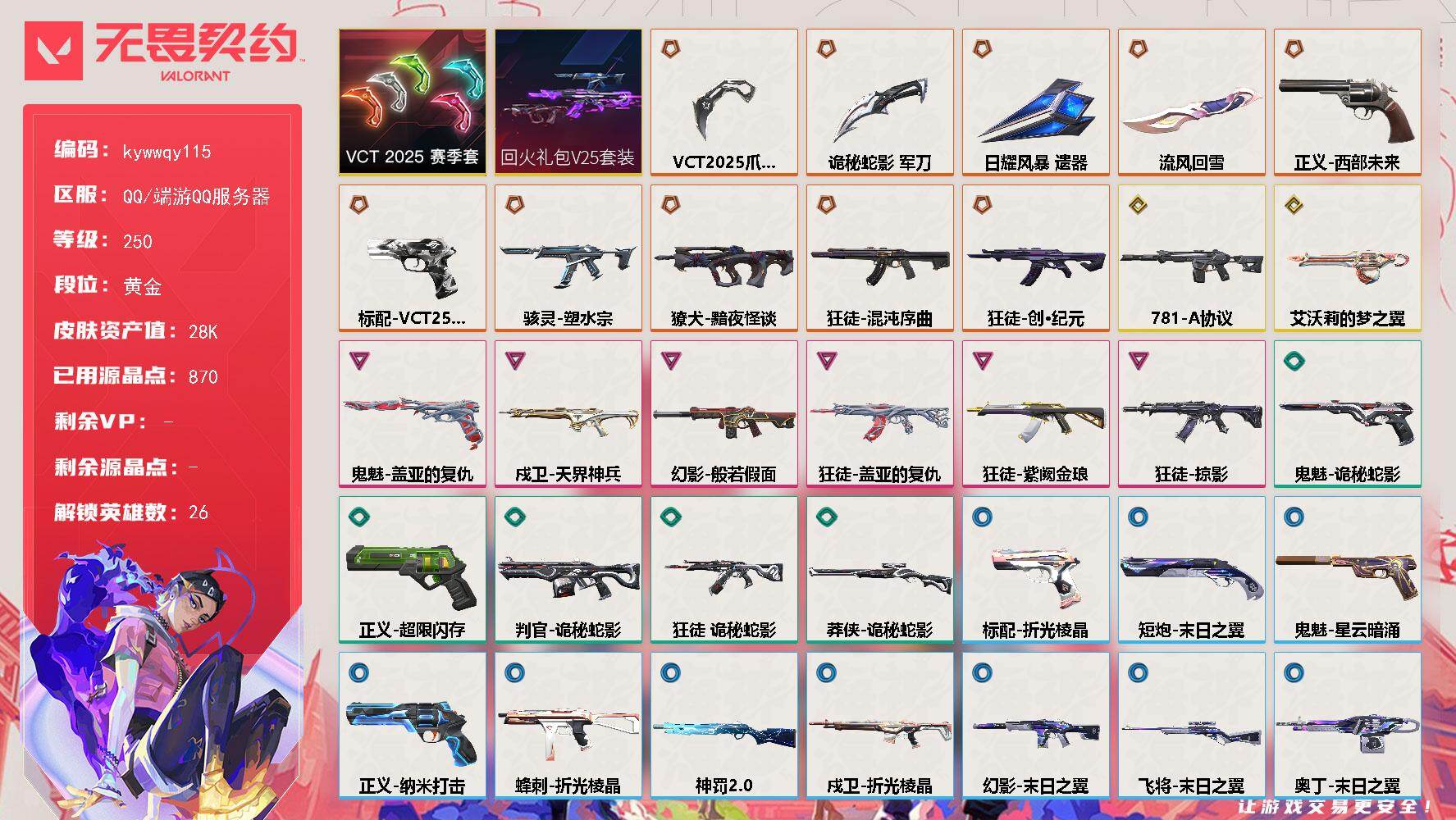 无畏契约账号QQ[18547672]【套装】：回火礼包// V25套装，VCT 2025 赛季套装
【英雄】：幻棱，炼狱，维斯，暮蝶，钛狐，壹决，铁臂，捷风，雷兹，幽影，不死鸟，贤者，猎枭，蝰蛇，零，芮娜，奇乐，尚勃