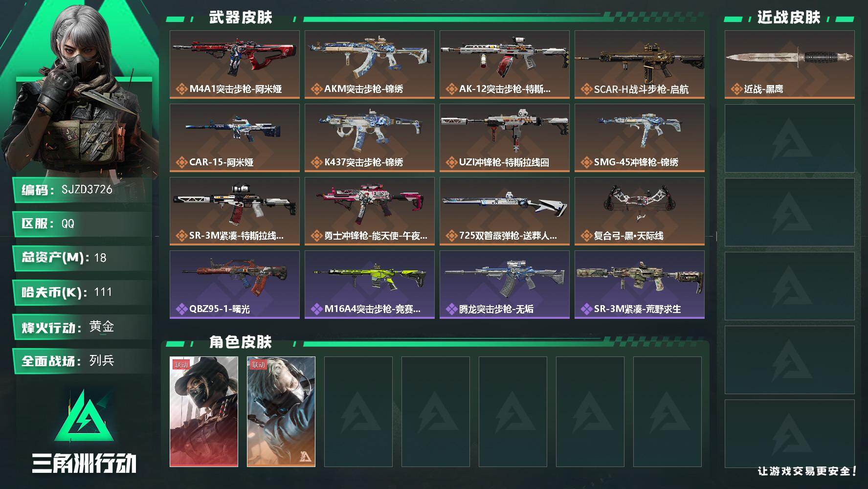 三角洲行动账号QQ【SJZD3726】总资产(M)：18M/哈夫币(K)：111K/哈夫币(K)：111K/传说枪皮数：12/全面战场等级：7_段位：列兵/烽火地带等级：45_段位：黄金/露娜-黑·天际线/蜂医-送葬