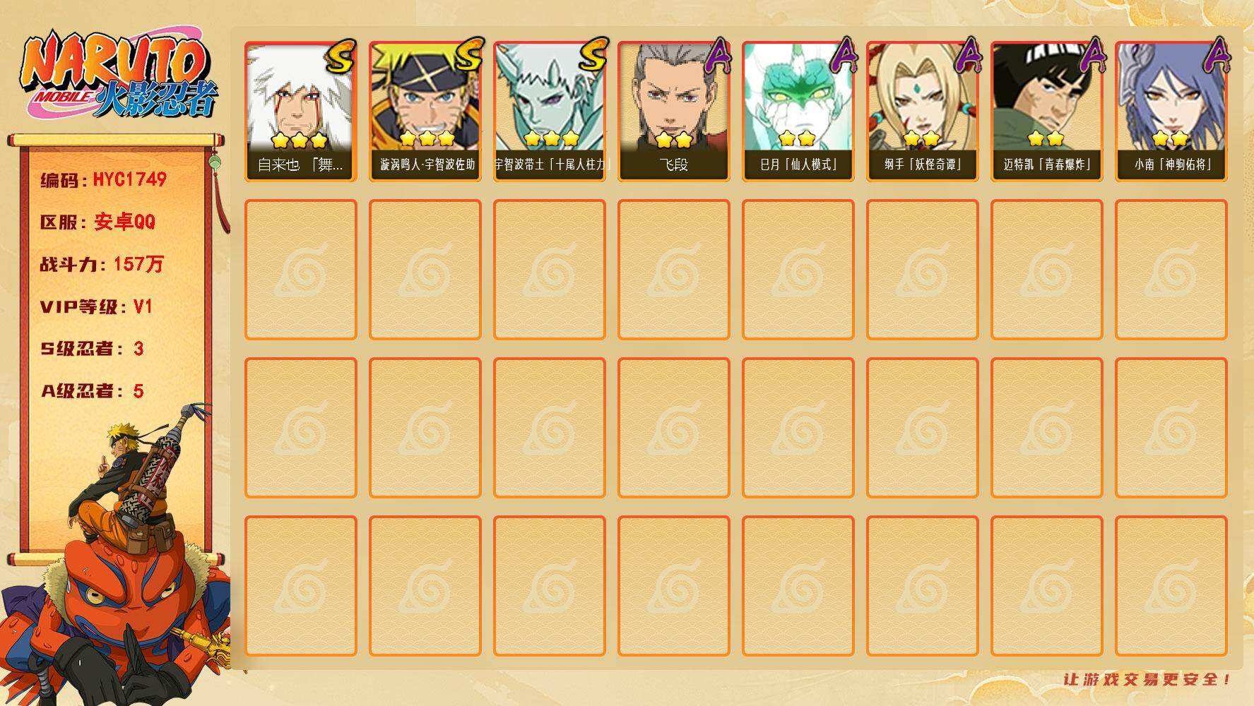 火影忍者账号安卓QQ3S级忍者数-5A级忍者数
【S级忍者】：自来也「舞之豪杰」(3星)，漩涡鸣人·宇智波佐助(3星)，宇智波带土「十尾人柱力」(3星)
【A级忍者】：飞段(2星)，小南「神驹佑将」(2星)，巳月「仙人模