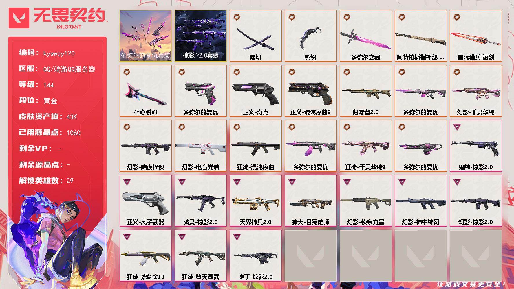 无畏契约账号QQ[18550349]【套装】：多弥尔的复仇套装，掠影//2.0套装
【英雄】：幻棱，炼狱，维斯，暮蝶，钛狐，壹决，铁臂，捷风，雷兹，幽影，不死鸟，贤者，猎枭，蝰蛇，零，芮娜，奇乐，尚勃勒，霓虹，斯凯，