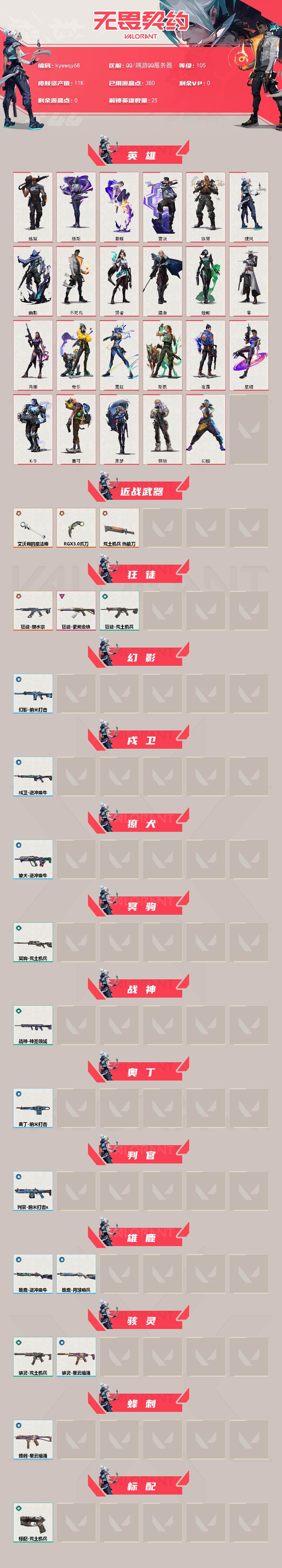 WWQLX429835无畏契约账号详情图2