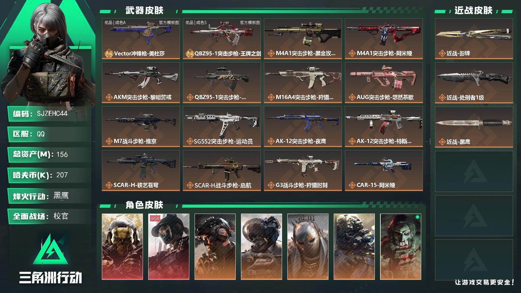 三角洲行动账号QQ【SJZEHC44】DHC60077 【2金皮-1刀皮-2砖皮-119aw】156m总资产-207k