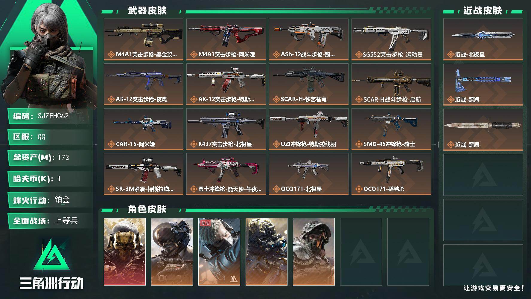 三角洲行动账号QQ【SJZEHC62】DHC60103【1红皮/4金皮/2刀皮/35aw】 
173m总资产-1k哈夫