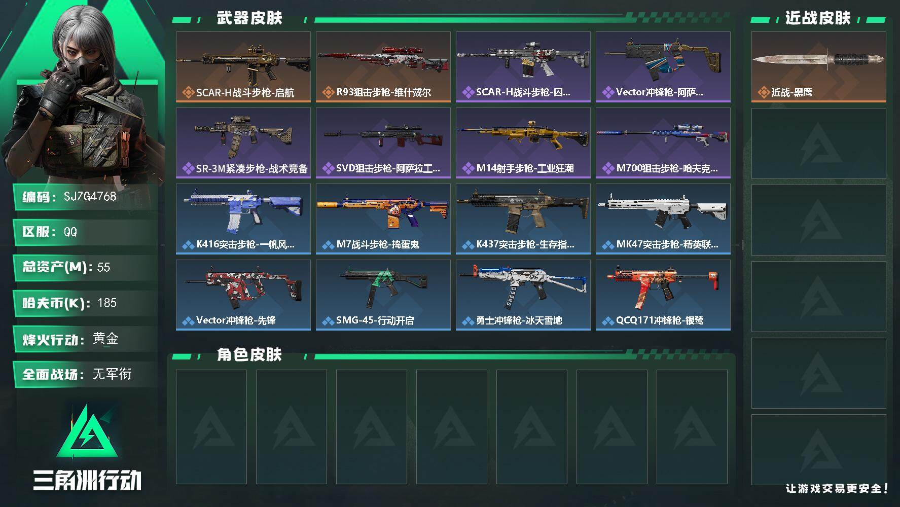 三角洲行动账号QQ【SJZG4768】总资产55M/哈夫币18万/传说枪皮数2/战场等级1/行动等级56/安全箱等时效性道具以游戏内数据为准，详情请看图/近战-黑鹰/SCAR-H战斗步枪-启航/R93狙击步枪-维什戴