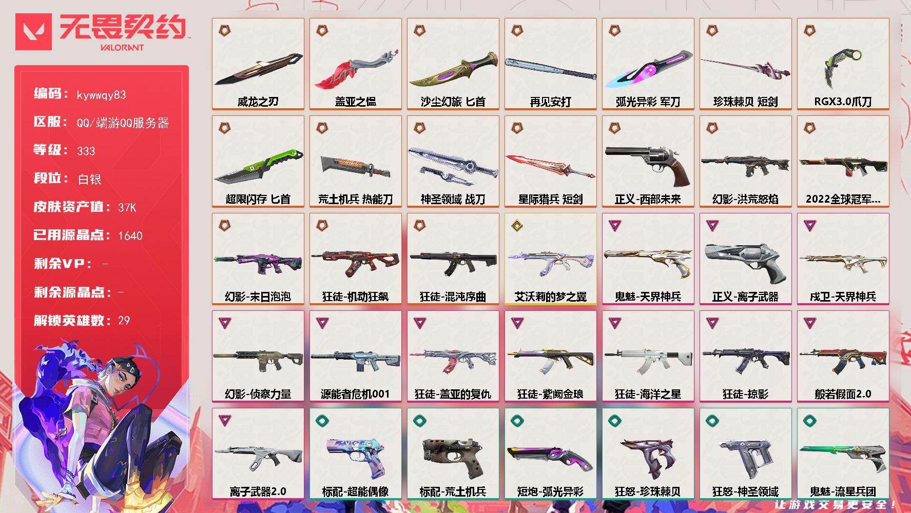 无畏契约账号QQ[18553667]【英雄】：幻棱，炼狱，维斯，暮蝶，钛狐，壹决，铁臂，捷风，雷兹，幽影，不死鸟，贤者，猎枭，蝰蛇，零，芮娜，奇乐，尚勃勒，霓虹，斯凯，夜露，星礈，K/O，海神，盖可，黑梦，钢锁
【近