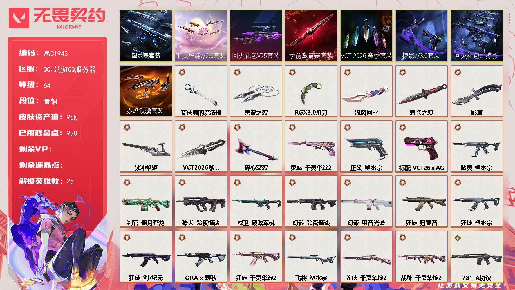 无畏契约账号QQ【WWC1943】终极*26/传奇*4/卓越*23/皮肤*104/等级*64/段位:青铜/VCT 2026 赛季套装/无畏契约季前邀请赛套装/回火礼包// V25套装/千灵华绽//2.0套装/塑水宗
