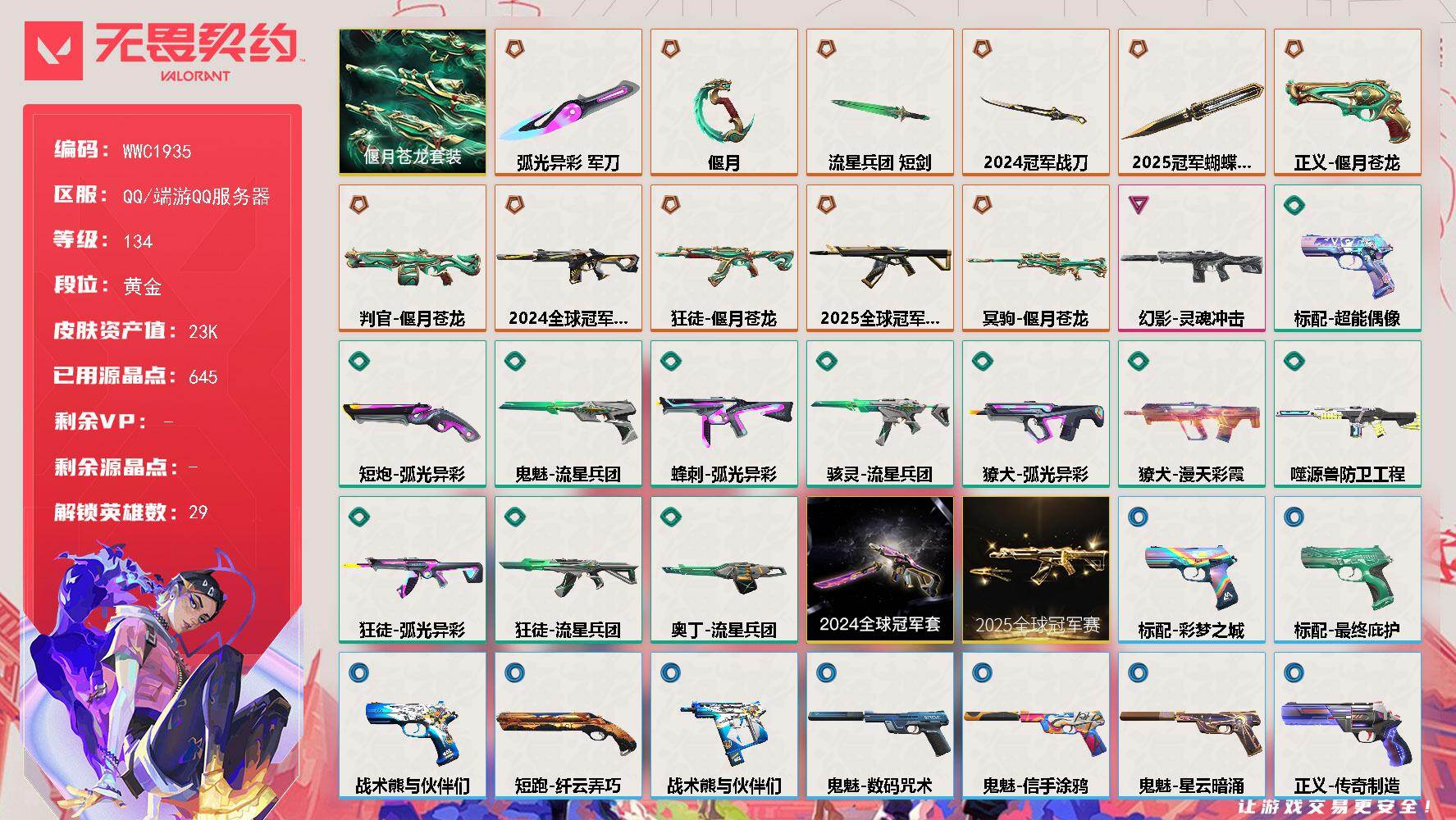 无畏契约账号QQ【WWC1935】终极*11/卓越*1/皮肤*43/等级*134/段位:黄金/2025全球冠军赛套装