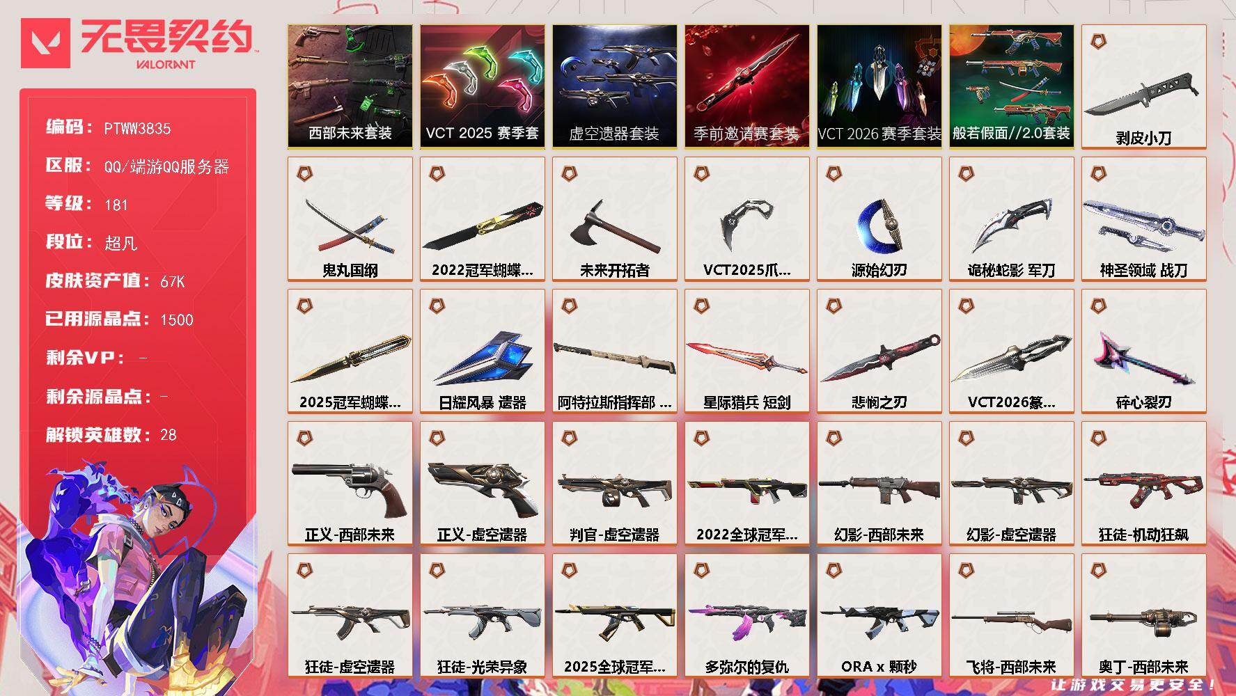 无畏契约账号QQ【PTWW3835】终极*29/传奇*1/卓越*10/皮肤*123/等级*181/段位:超凡/202