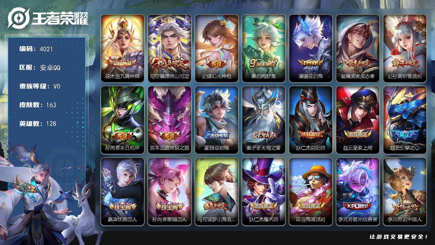 王者荣耀账号安卓QQ【4021】【V6操作型男神带妹号·发育路26段·花木兰九霄神辉·8传说·163皮肤·低价出】安卓Q-V0-永恒钻石V段位-128英雄-163皮肤-1典藏皮肤-8传说-43史诗
【英雄全皮】：戈娅全皮