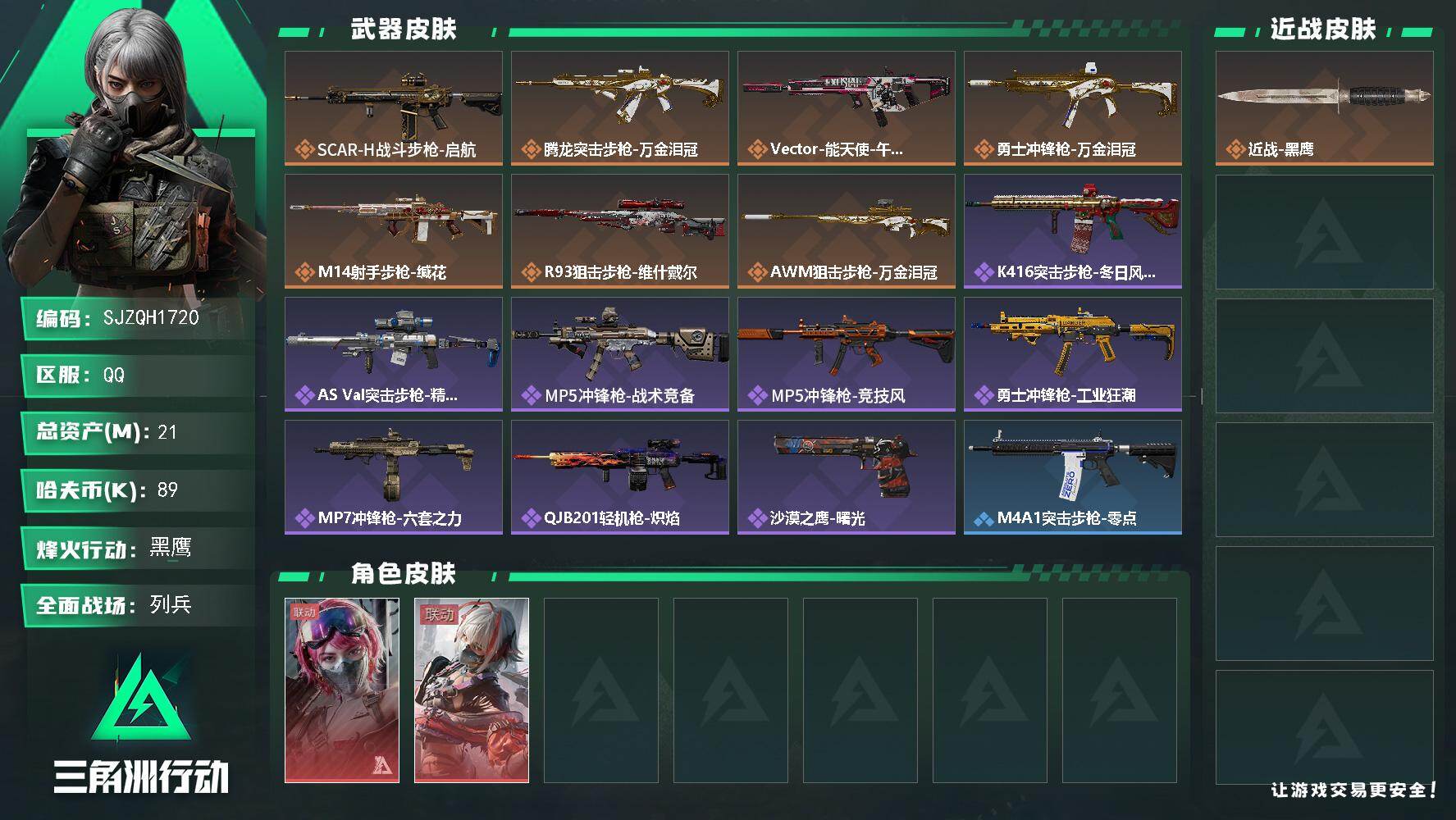 三角洲行动账号QQ【SJZQH1720】总资产(M)：21M/哈夫币(K)：89K/哈夫币(K)：89K/传说枪皮数：