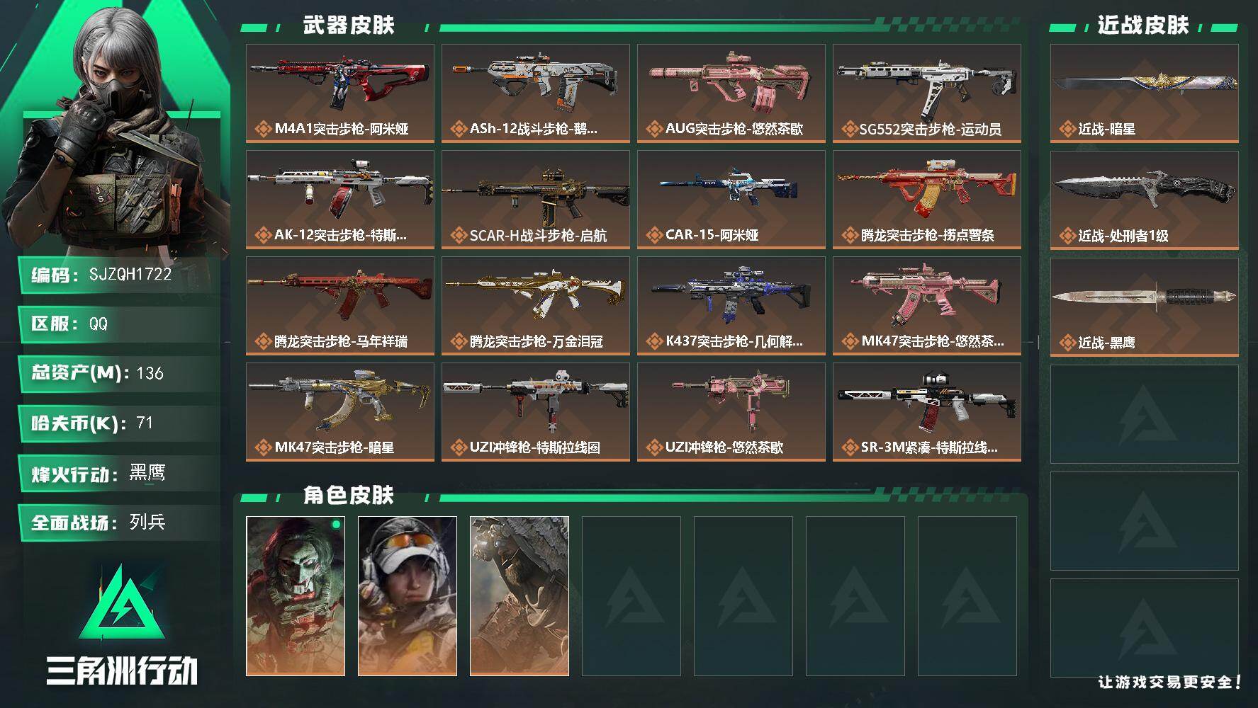 三角洲行动账号QQ【SJZQH1722】总资产(M)：136M/哈夫币(K)：71K/哈夫币(K)：71K/传说枪皮数
