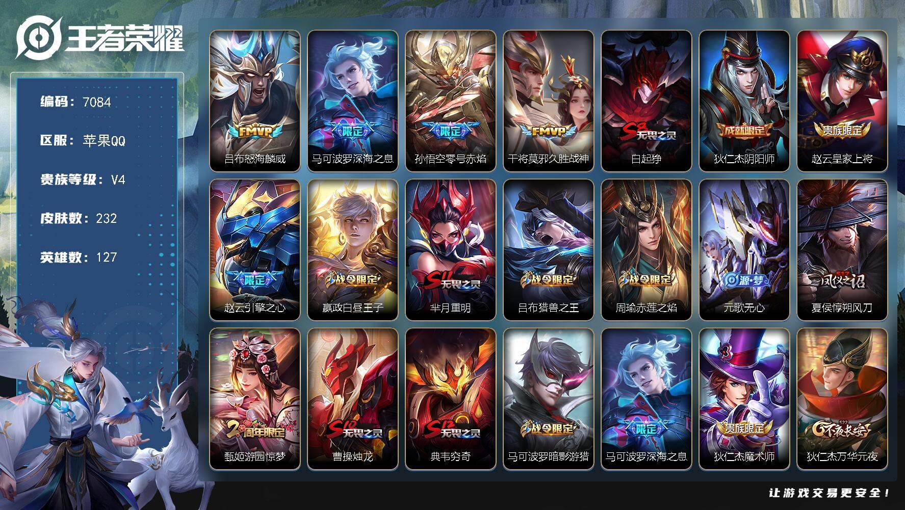 王者荣耀账号苹果QQ贵族4/皮肤232/传说4/史诗52/英雄127/怒海麟威 吕布/深海之息 马可波罗/零号·赤焰 孙悟空/久胜战神 干将莫邪/狰 白起/阴阳师 狄仁杰/皇家上将 赵云/引擎之心 赵云/白昼王子 嬴政/