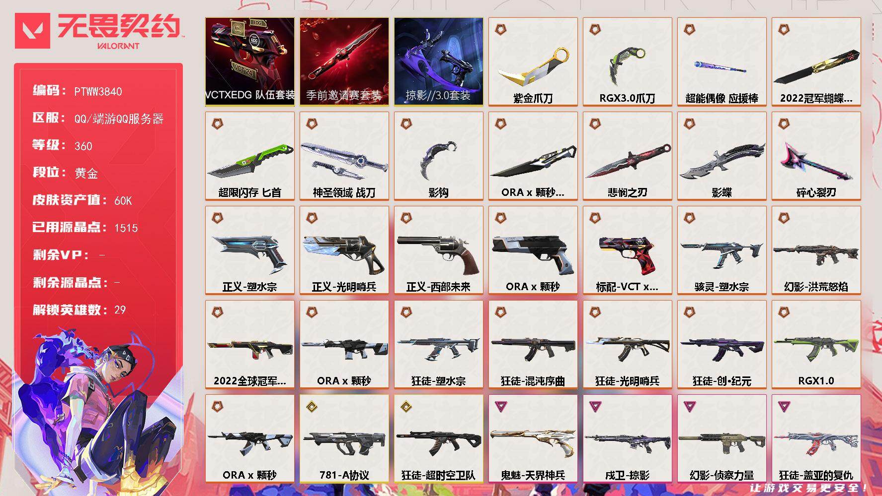 无畏契约账号QQ【PTWW3840】终极*25/传奇*6/卓越*5/皮肤*111/等级*360/段位:黄金/2022