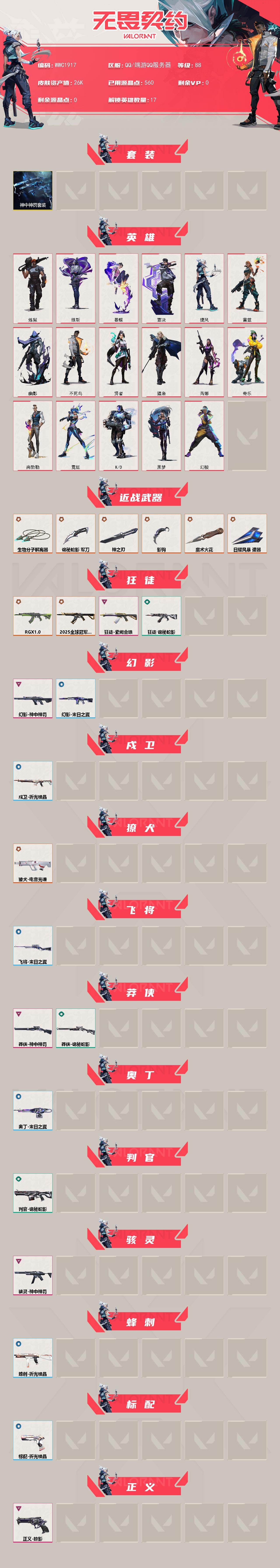 WWQEY430037无畏契约账号详情图2 WWQEY430037无畏契约账号详情图2