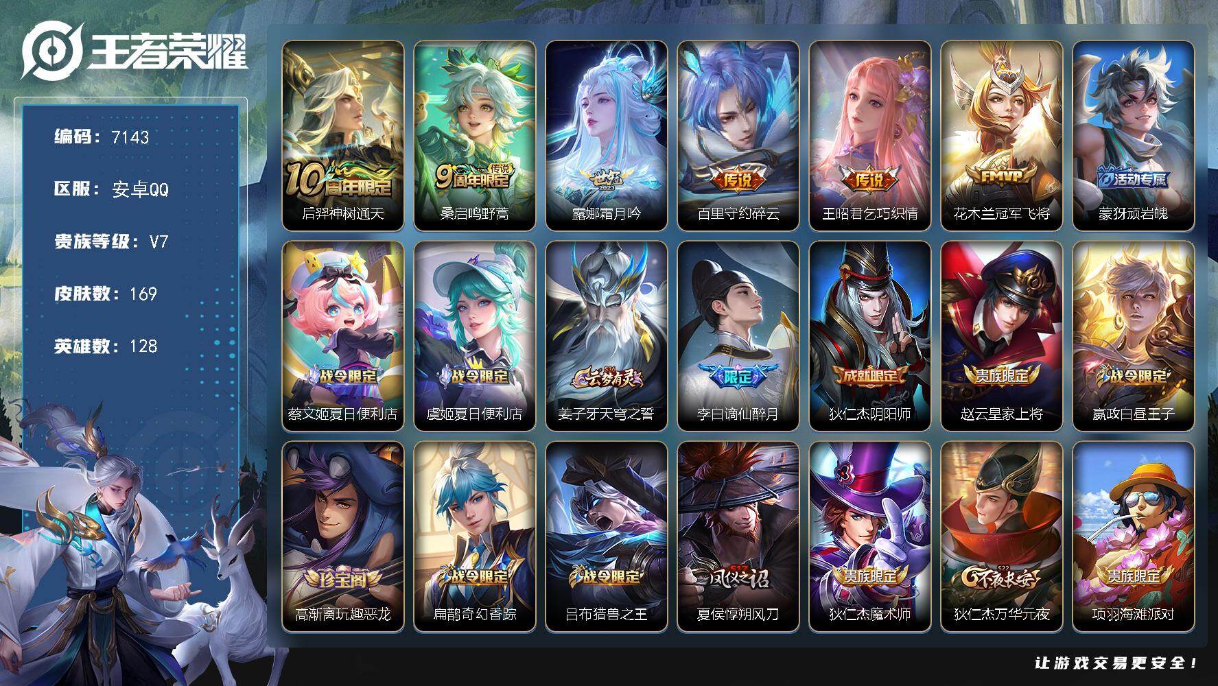 王者荣耀账号安卓QQ贵族7/皮肤169/传说6/史诗41/英雄128/影全皮/神树通天 后羿/鸣野蒿 桑启/霜月吟 露娜/碎云 百里守约/乞巧织情 王昭君/冠军飞将 花木兰/顽岩魄 蒙犽/夏日便利店 蔡文姬/夏日便利店 