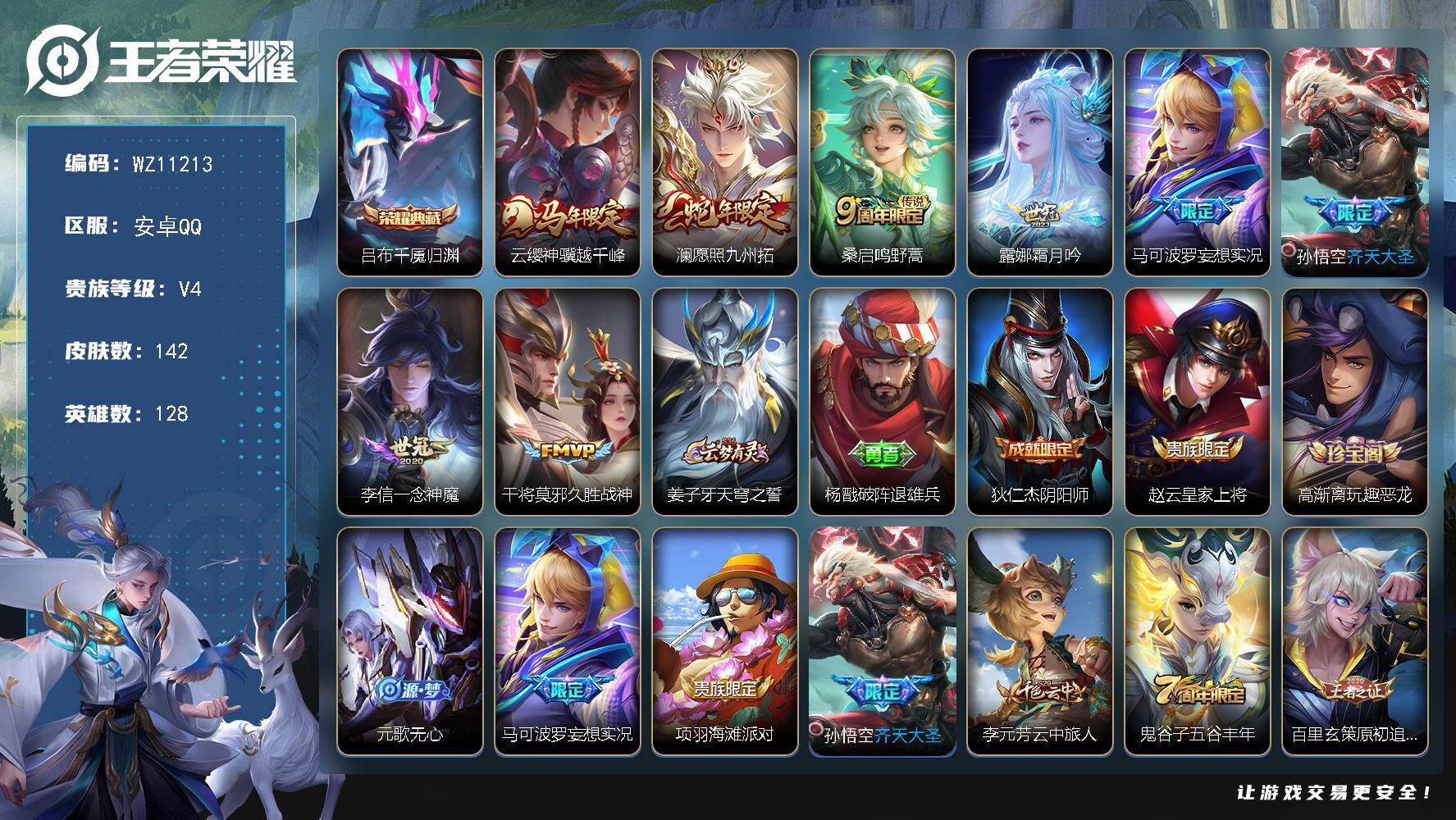 王者荣耀账号安卓QQ安卓Q-V4-至尊星耀III段位-128英雄-142皮肤-1典藏皮肤-8传说-34史诗
【英雄全皮】：孙权全皮
【荣耀典藏】：吕布千魇归渊
【传说皮肤】：云缨神骥越千峰，澜愿照九州拓，桑启鸣野蒿，露