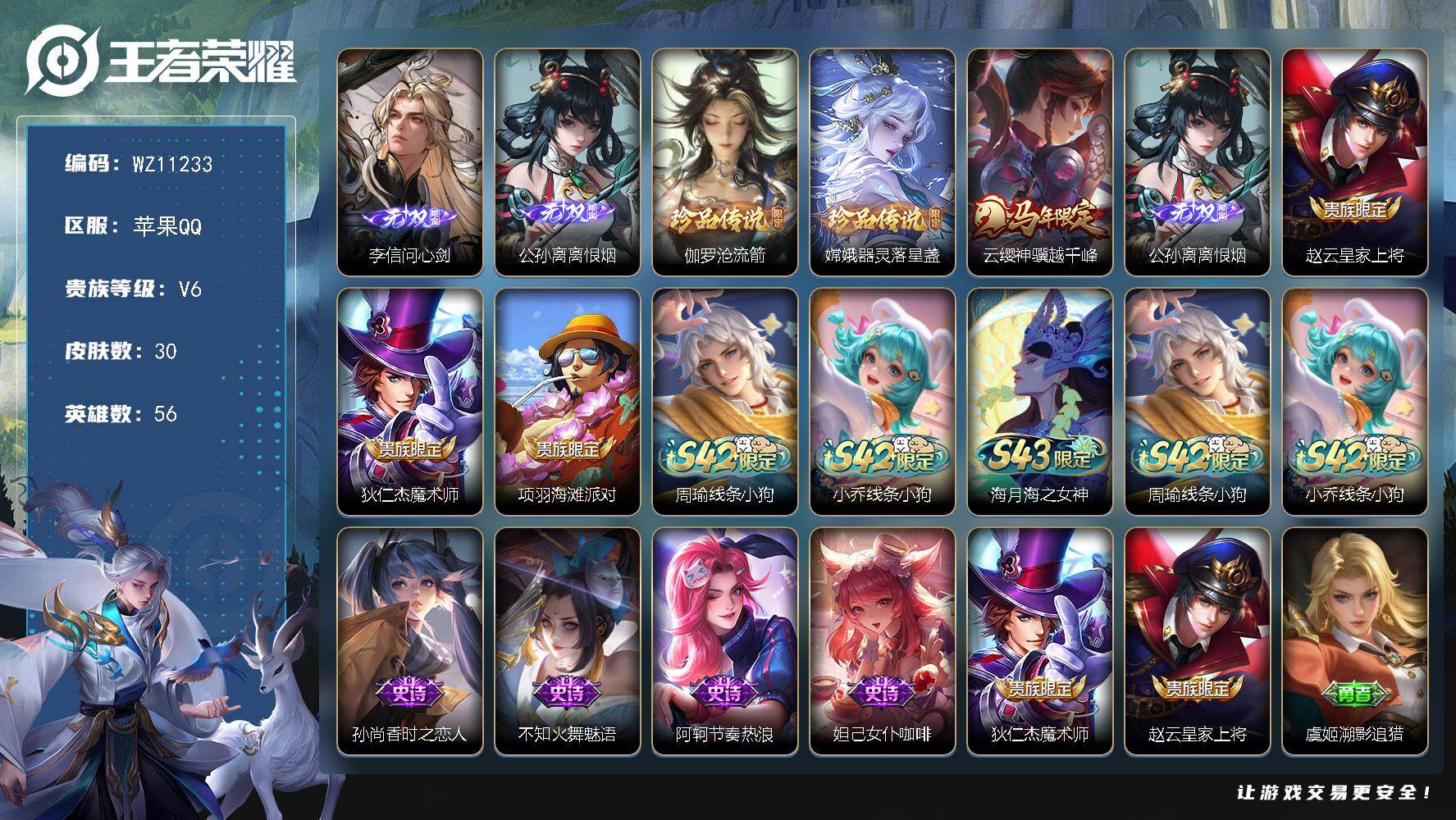 王者荣耀账号苹果QQ苹果Q-V6-最强王者段位-56英雄-30皮肤-2无双-2珍品传说-1传说-7史诗
【无双皮肤】：李