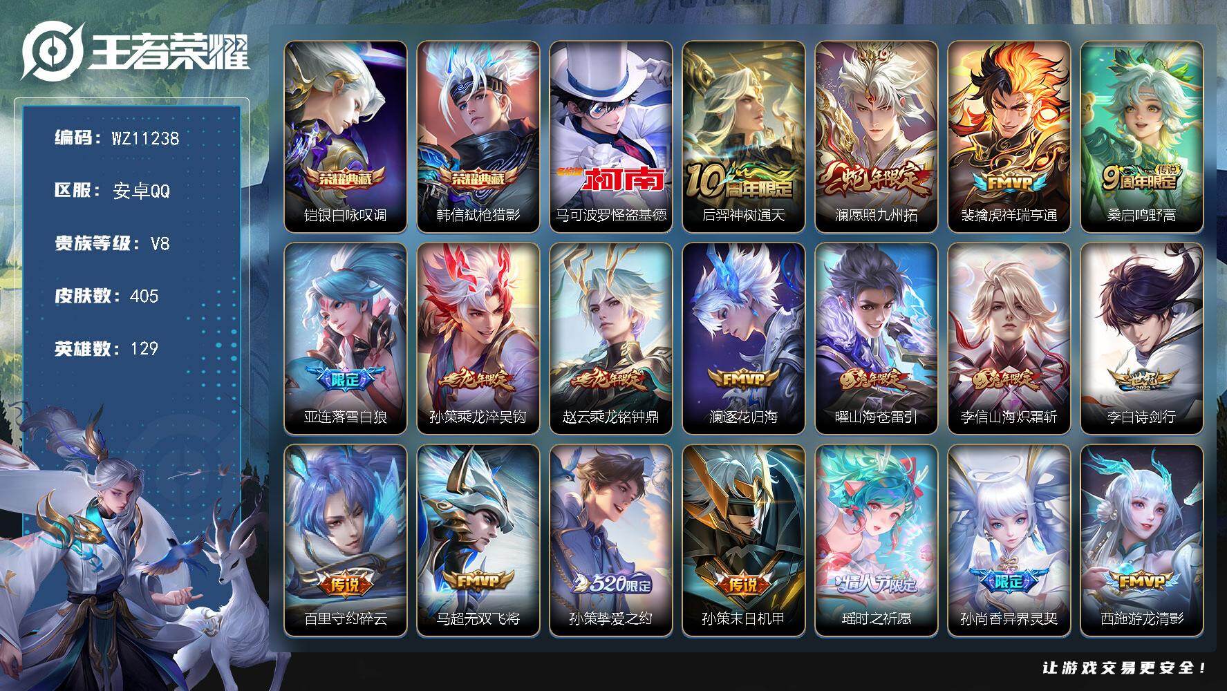 王者荣耀账号安卓QQ安卓Q-V8-永恒钻石I段位-129英雄-405皮肤-2典藏皮肤-1珍品传说-30传说-114史诗
