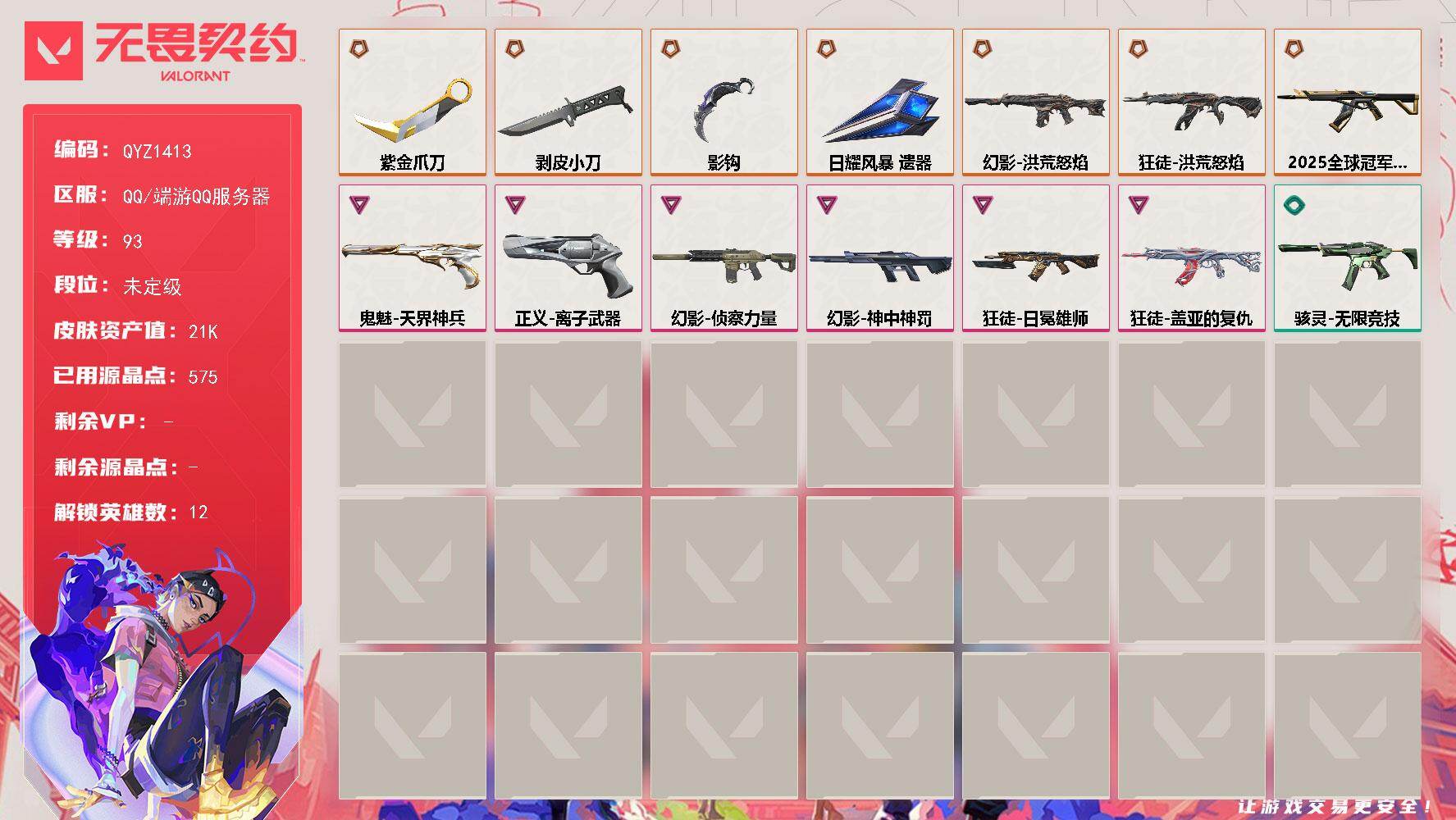 无畏契约账号QQ【QYZ1413】终极*7/卓越*6/皮肤*38/等级*93/段位:未定级/炼狱/暮蝶/壹决/铁臂/捷风/幽影/不死鸟/贤者/猎枭/零/芮娜/近战武器-影钩/近战武器-剥皮小刀/近战武器-紫金爪刀/