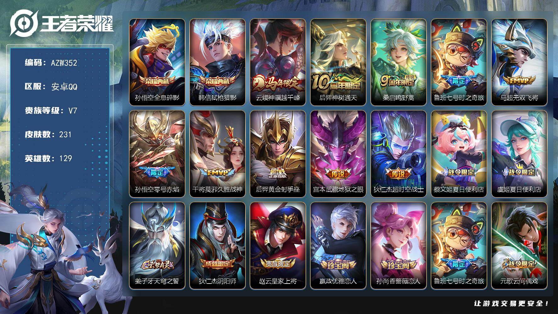 王者荣耀账号安卓QQ【AZW352】安卓Q-V7-至尊星耀IV段位-129英雄-231皮肤-2典藏皮肤-10传说-73史