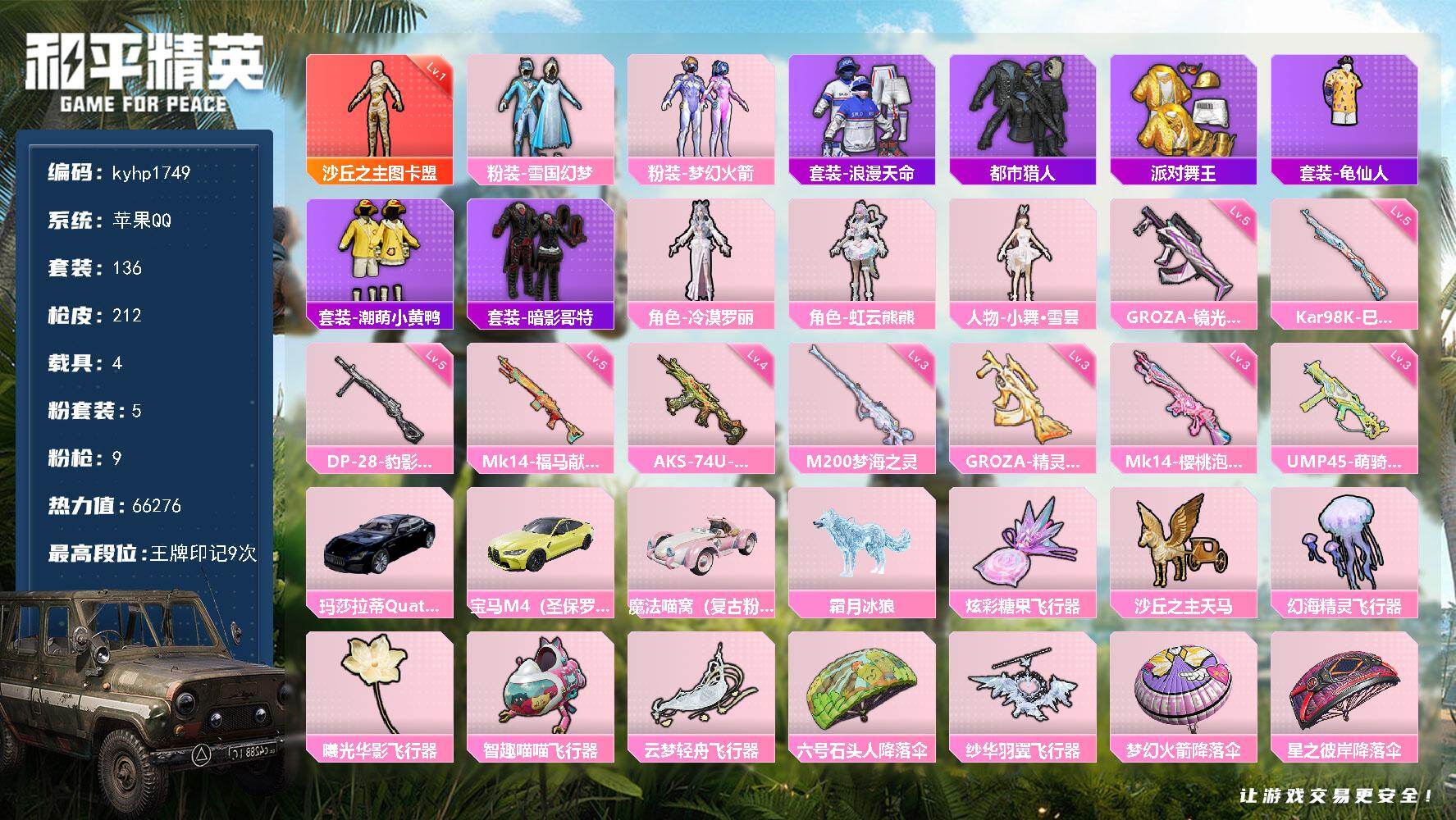 和平精英账号苹果QQ苹果 手Q-1神装-5粉装-9特效枪-4载具-8粉色飞行器-66276热力值-9王牌印记-136套装