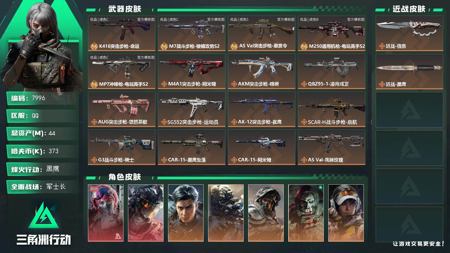 三角洲行动账号QQ总资产44M/哈夫币37万/传说近战数1/传说枪皮数36/战场等级45/行动等级60/安全箱等时效性道具以游戏内数据为准，详情请看图/蛊-能天使·午夜邮差/威龙-凌霄戍卫/威龙-飞虎/无名-夜鹰/深蓝