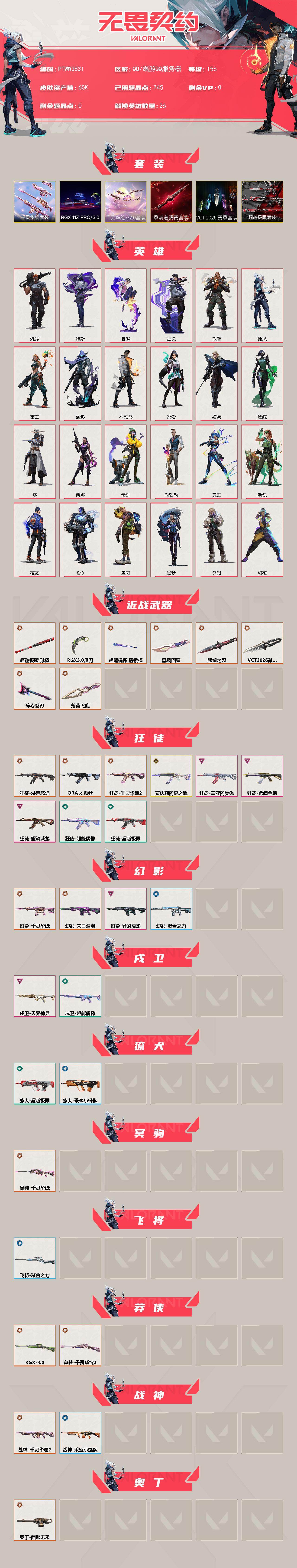 WWQQM429734无畏契约账号详情图3