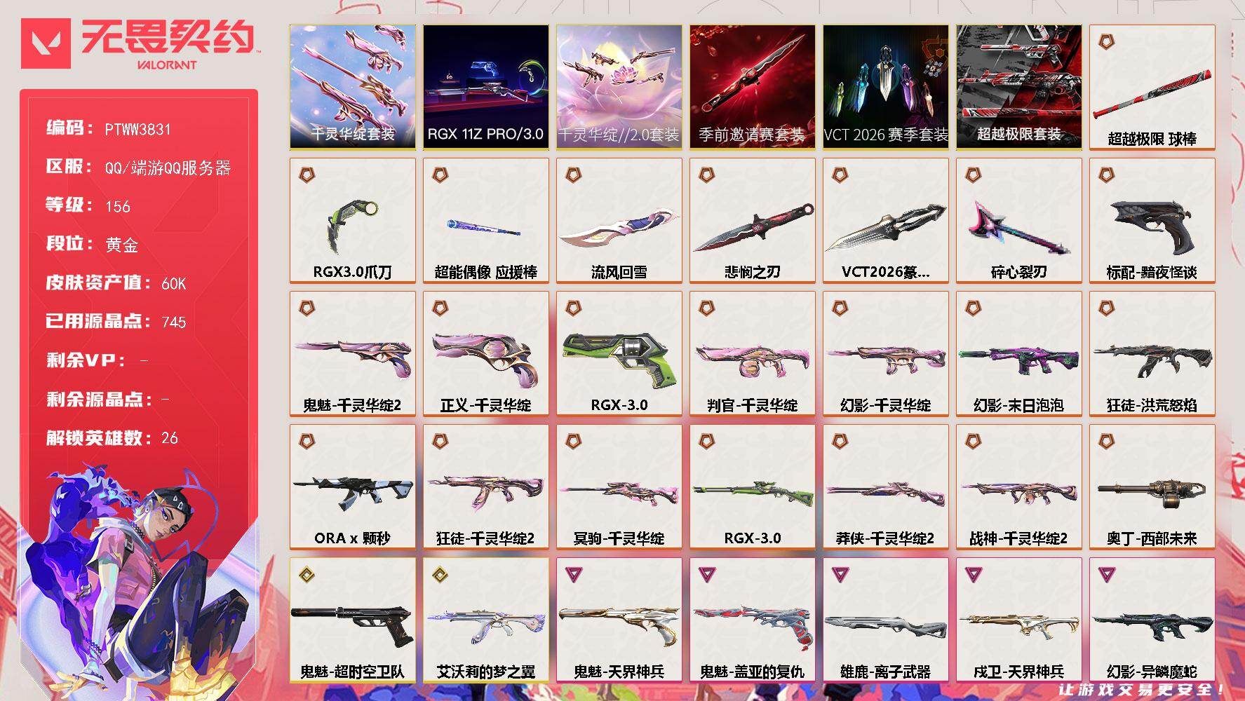 无畏契约账号QQ【PTWW3831】终极*23/传奇*3/卓越*8/皮肤*74/等级*156/段位:黄金/VCT 2