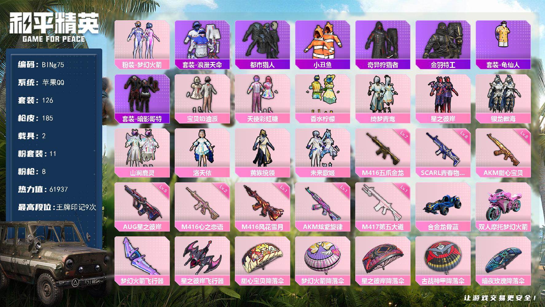 和平精英账号苹果QQ2载具-126套装-185枪皮-【BINg75】苹果 手Q-11粉装-8特效枪-2载具-3粉色飞行器-61937热力值-9王牌印记-126套装-185枪皮
【热门品类】：粉装-梦幻火箭，套装-浪漫天命