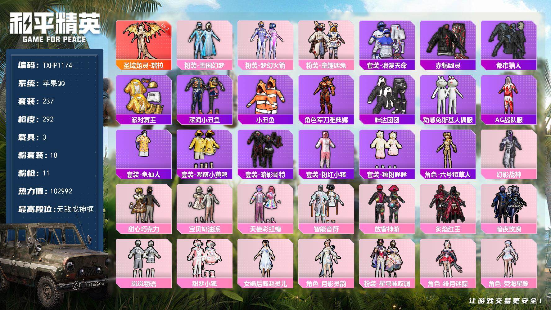 和平精英账号苹果QQ【TP1174】苹果 手Q-无敌战神框-1神装-18粉装-11特效枪-3载具-10粉色飞行器-102