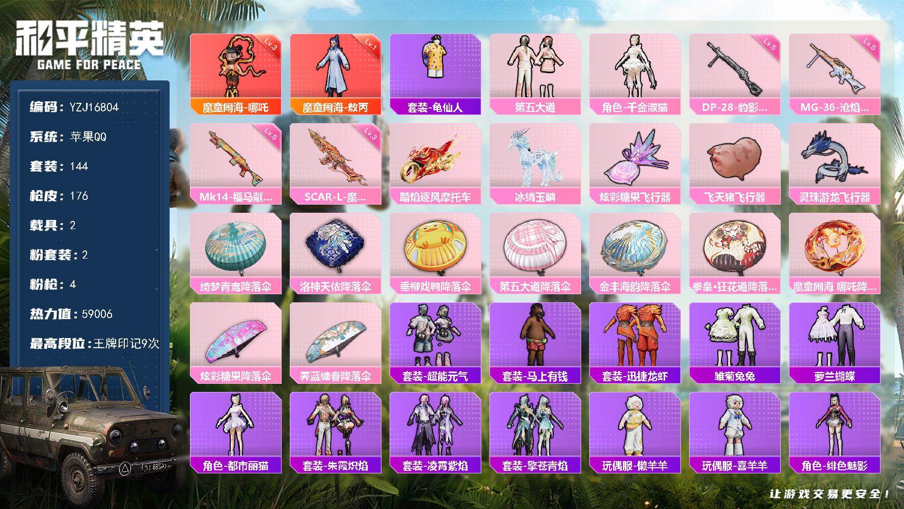 和平精英账号苹果QQYZJ16804-可二次-苹果Q-2红装2载具2粉装4特效枪7热门【极品神装素材号 魔童闹海灵珠魔丸