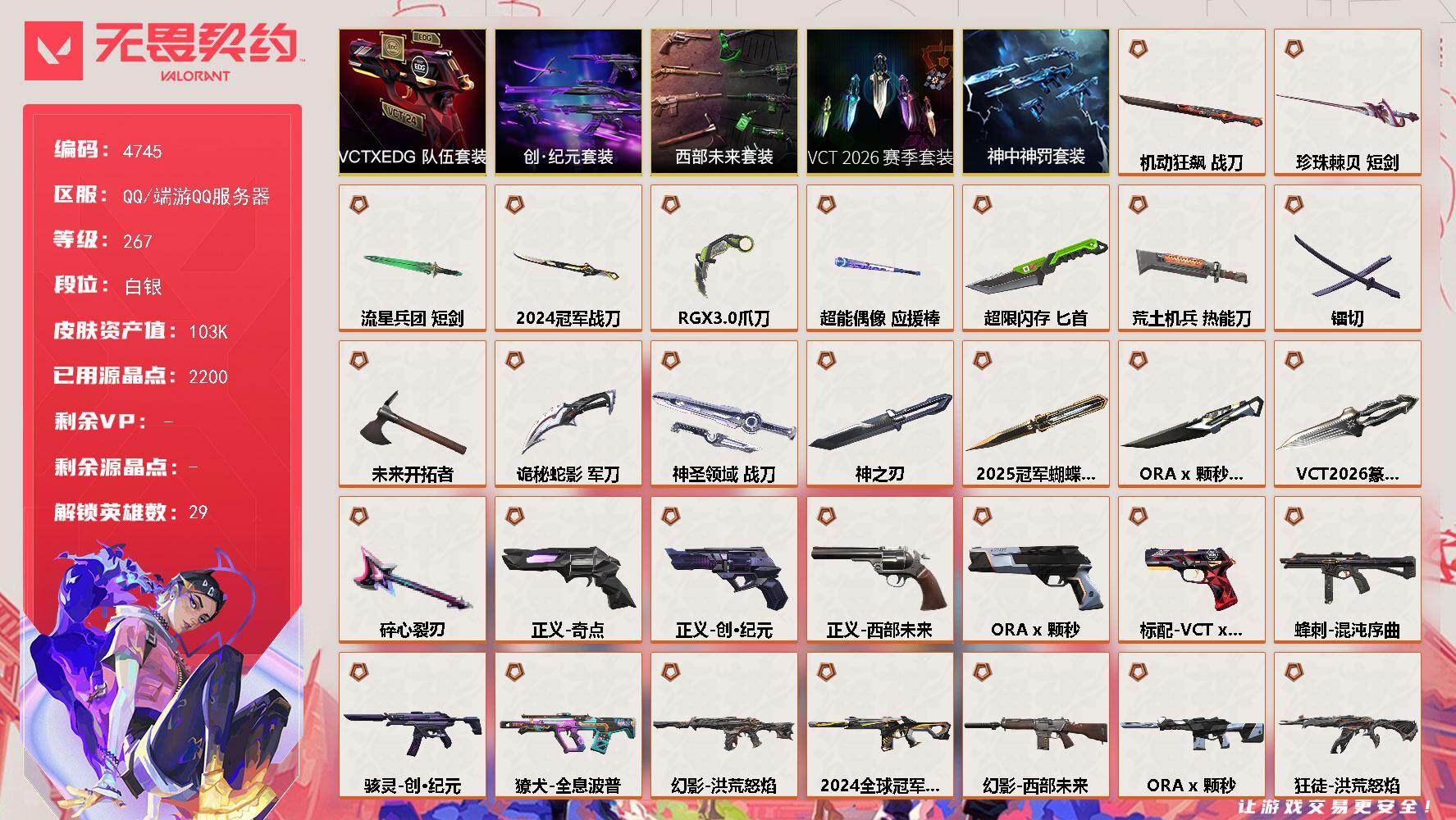 无畏契约账号QQ[18539125]【套装】：2025全球冠军赛套装，2024全球冠军赛套装，VCT 2026 赛季套装，ORA x 颗秒套装，西部未来套装，创·纪元套装，VCTxEDG 队伍套装，神中神罚套装
【英