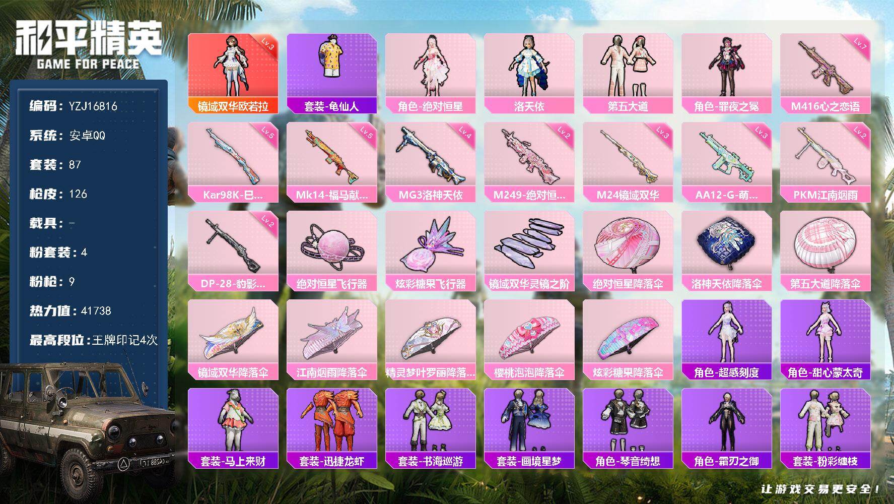 和平精英账号安卓QQYZJ16816-不可二次-安卓Q-1红装4粉装9特效枪2热门【精品神装公主号 3级欧若拉 洛天依 