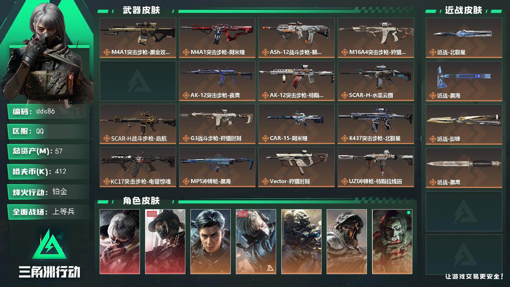 三角洲行动账号QQ57m总资产-412k哈夫币-60烽火等级-铂金-16战场等级-上等兵
【干员外观】：骇爪-水墨云图，露娜-黑·天际线，威龙-飞虎，蜂医-送葬人·无题密令，无名-夜鹰，深蓝-不破誓约，红狼-电锯惊魂，