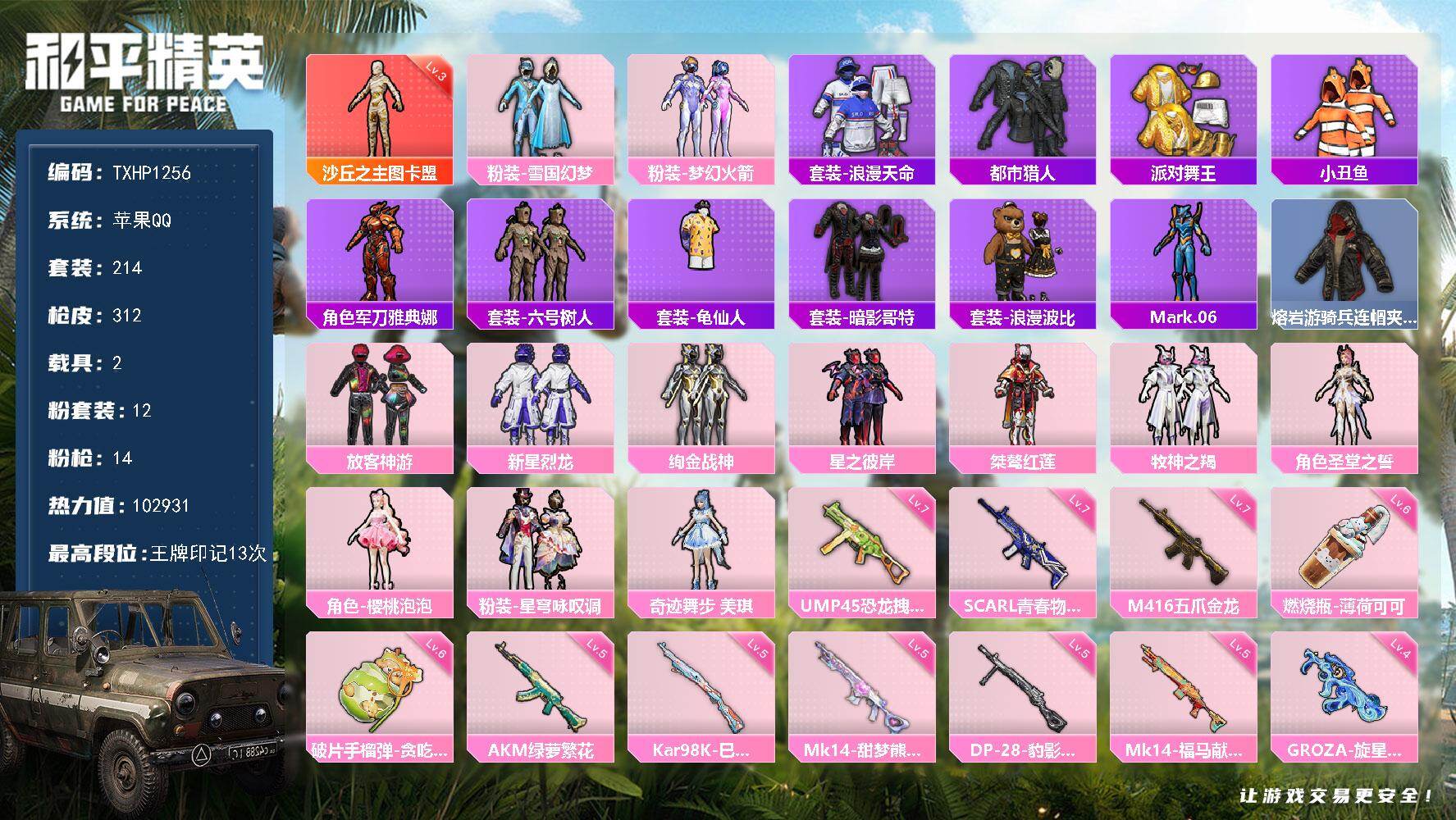 和平精英账号苹果QQ【TP1256】苹果 手Q-1神装-12粉装-14特效枪-2载具-11粉色飞行器-102931热力值