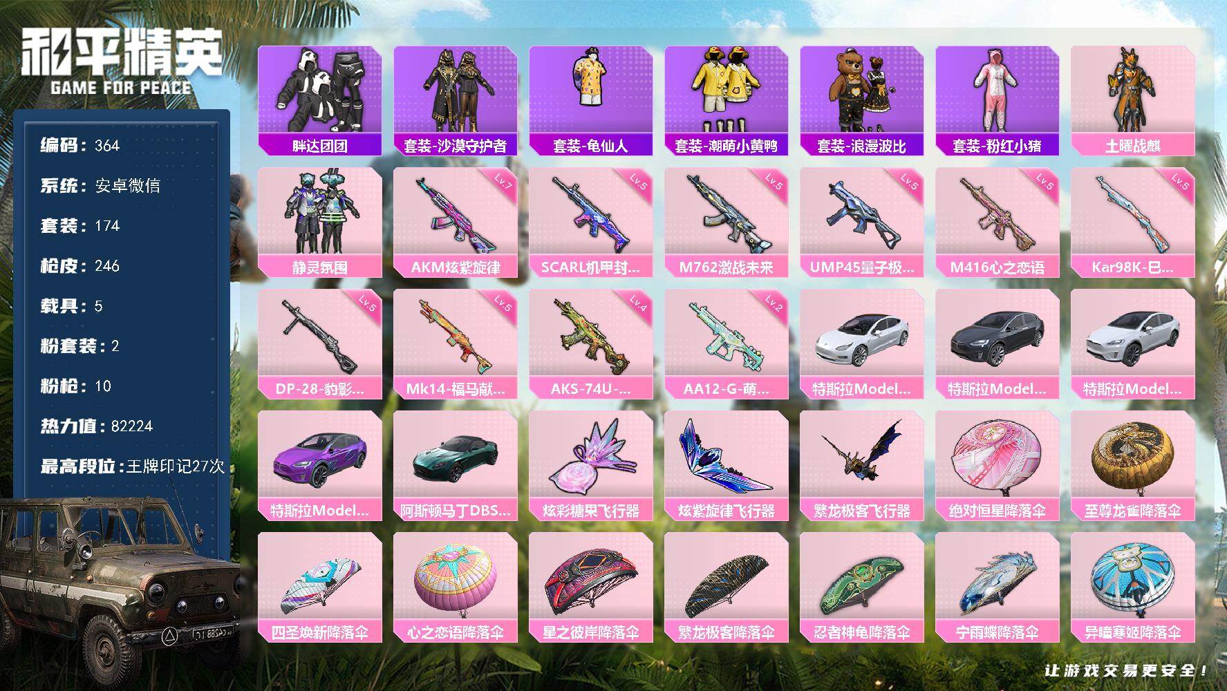 和平精英账号安卓微信 6796 可二 75级 5载具2粉装10特效枪174套装246枪皮 27印记  【5载具】 特斯拉