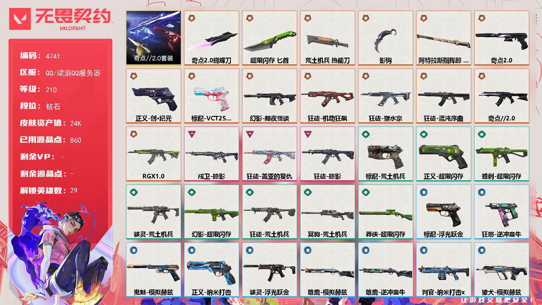 无畏契约账号QQ[18540124]【套装】：奇点//2.0套装
【英雄】：幻棱，炼狱，维斯，暮蝶，钛狐，壹决，铁臂，捷风，雷兹，幽影，不死鸟，贤者，猎枭，蝰蛇，零，芮娜，奇乐，尚勃勒，霓虹，斯凯，夜露，星礈，K/O